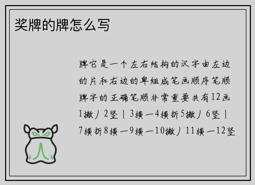 奖牌的牌怎么写