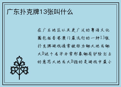广东扑克牌13张叫什么