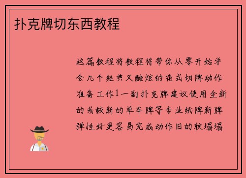 扑克牌切东西教程