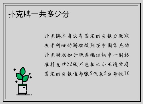 扑克牌一共多少分