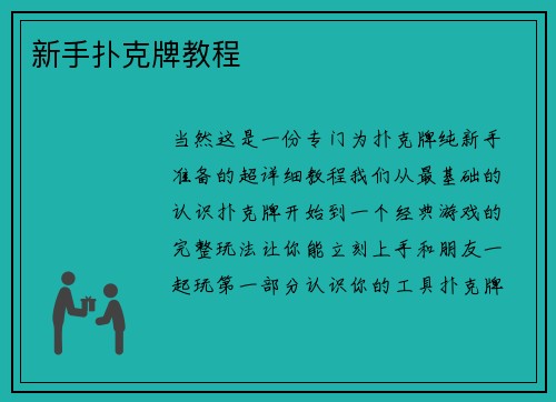 新手扑克牌教程