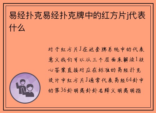 易经扑克易经扑克牌中的红方片j代表什么