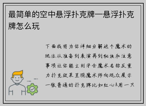 最简单的空中悬浮扑克牌—悬浮扑克牌怎么玩