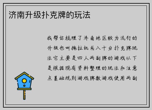 济南升级扑克牌的玩法