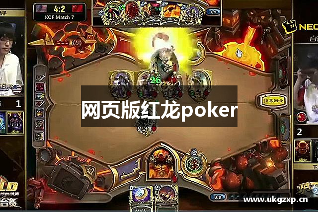网页版红龙poker